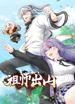 祖师出山 动态漫画 第一季(全集)