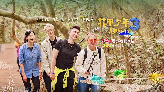 花甲少年趣旅行 第三季第20230204期